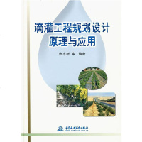   滴灌工程规划设计原理与应用张志新978446158水利水电出版社 9787508446158