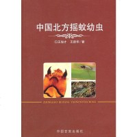   中国北方摇蚊幼虫王俊才,王新华97872502000中国言实出版社 9787802502000