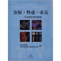   察疑释惑求真——司法鉴定案例精选上海市,上海市司法鉴定工作委员会办973 9787503653421