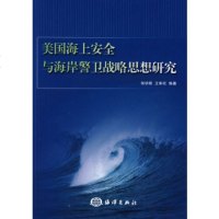   美国海上安全与海岸警卫战略思想的研究何学明,王华民著9727726海洋出 9787502772680