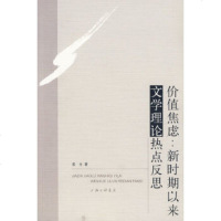   价值焦虑：新时期以来文学理论热点反思盖生97842627698上海三联书店 9787542627698
