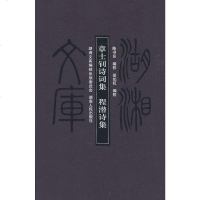   湖湘文库—章士钊诗词集程潜诗集程潜978435205湖南人民出版社 9787543855205