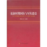   论新时期国防与军队建设张秦洞97872374522军事科学出版社 9787802374522