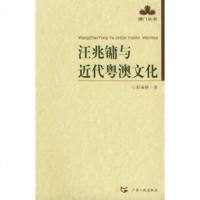   汪兆镛与近代粤澳文化——澳丛书彭海铃97872146198广东人民出版社 9787218046198