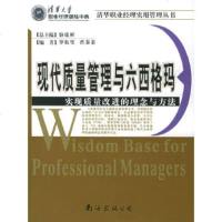 [9]现代质量管理与六西格玛:实现质量改进的理念与方法——清华职业经理实用管理丛书978 9787544230223