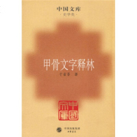   甲骨文字释林(繁体竖排版)于省吾9787101067187中国出版集团,中华书局
