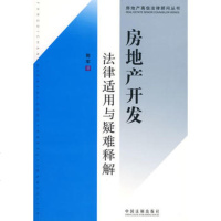   房地产高级法律顾问丛书-房地产开发法律适用与疑难释解979305928郭军, 9787509305928