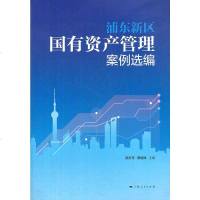   浦东新区国有资产管理案例选编陆方舟,贾继锋9787208106529上海人民出版社