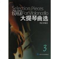   外国大提琴曲选3刘正谈注97876672372上海音乐出版社 9787806672372