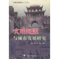   文明起源与城市发展研究——中国古都研究何一民,王毅,蒋成97861428719四 9787561428719