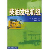   柴油发电机组袁春,张寿珍9787115110565人民邮电出版社