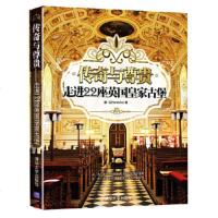   传奇与尊贵——走进22座英国皇家古堡籣花9787302326434清华大学出版社