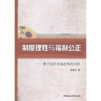   制度理性与福利公正张映芹9704558中国社会科学出版社 9787500499558