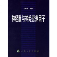   神经肽与神经营养因子方秀斌9787117051569人民卫生出版社