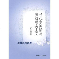   马孔多神话与魔幻现实主义(钱江新潮文丛)许强970476238中国社会科学 9787500476238