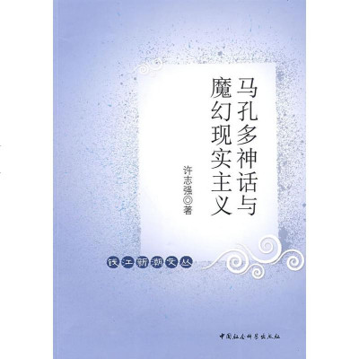   马孔多神话与魔幻现实主义(钱江新潮文丛)许强970476238中国社会科学 9787500476238