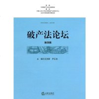   破产坛(四辑)欣新978118134法律出版社 9787511808134
