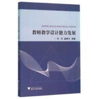   教师教学设计能力发展马兰9787308153867浙江大学出版社