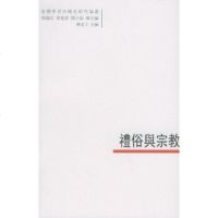   礼俗与宗教——臺灣學者中國史研究論叢:11林富士9700727中国大百科 9787500072799