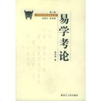   易学考论(第二辑)——金景芳师传学者文库梁韦弦9787207065704黑龙江人民出