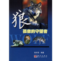   狼张洪海著9787030191564科学出版社