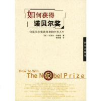   如何获得诺贝尔奖:一位诺贝尔奖获得者的学术人生(美)毕晓普,程克雄9711 9787501166244