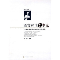   语言和谐艺术论张颂9787811274332中国传媒大学出版社