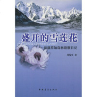   盛开的雪莲花:新疆原始森林勘察日记周蜀生9706637中国青年出版社 9787500667537