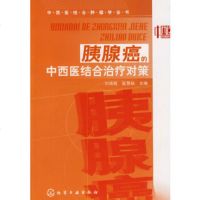   中西医结合肿瘤学全书胰腺癌的中西医结合治疗对策刘端祺,崔慧娟978712204160 9787122041609