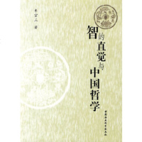   智的直觉与中国哲学牟宗三970472414中国社会科学出版社 9787500472414