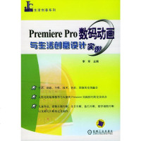   PremierePre数码动画与生活创意设计实例李军9787111143659机