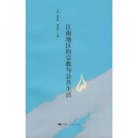   江南地区的宗教与公生活[美]魏乐博范丽珠9787208128101上海人民出版社