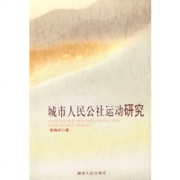   城市人公社运动研究李端祥97843844223湖南人出版社 9787543844223