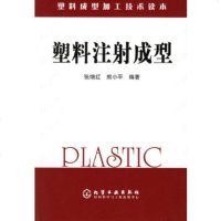   塑料注射成型/塑料成型加工技术读本张增红,熊972567392化学工业出版社 9787502567392