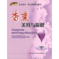   香熏美容与保健毕亚联9745417中国劳动社会保障出版社 9787504541857