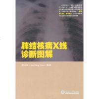   肺结核病X线诊断图解陈以良著9787811358612暨南大学出版社
