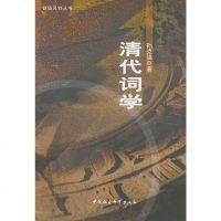   清代词学孙970445265中国社会科学出版社 9787500445265