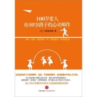   100岁老人给10岁孩子的心灵邮件[日]日野原重明,车才良97862866 9787508628660