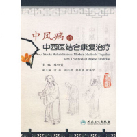  中风病的中西医结合康复治疗陈红霞9787117116619人民卫生出版社