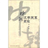   中韩文学关系史论李岩978710104社会科学文献出版社 9787801900104