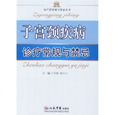   颈疾病诊疗常规与禁忌卞美璐,陈庆云979118382人民军医出版社 9787509118382