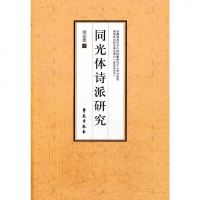   同光体诗派研究迎建977743883学苑出版社 9787507743883