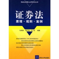   证券法:原理规则案例/民商法原理与应用研究丛书马其家,李可佳,任欢著978730 9787302153023