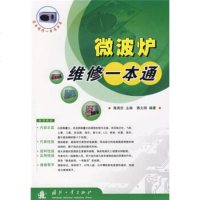   微波炉维修一本通蒋大刚97871152619国防工业出版社 9787118052619