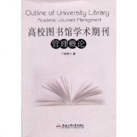   高校图书馆学术期刊管理概论丁明刚97865005534合肥工业大学出版社 9787565005534