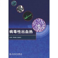   病毒性出血热罗端德等97871171196人民卫生出版社 9787117119856