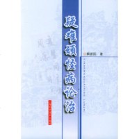   疑难顽怪病论治解建国97832378708上海科学技术出版社 9787532378708