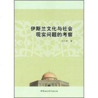   伊斯兰文化与社会现实问题的考察刘月琴978161123中国社会科学出版社 9787516112380