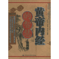   活解黄帝内经(素问篇)(珍藏版)刘观涛,刘屹松,石向前著97871217103军 9787801217103