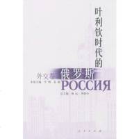   叶利钦时代的俄罗斯外交卷海运,李静杰9787010033105人出版社